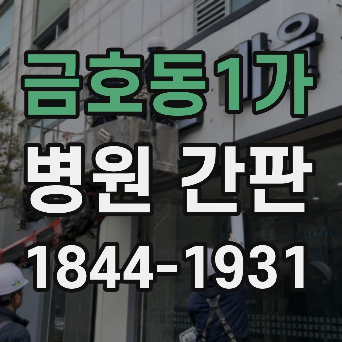 금호동1가 병원 간판