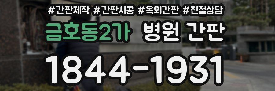 금호동2가 병원 간판