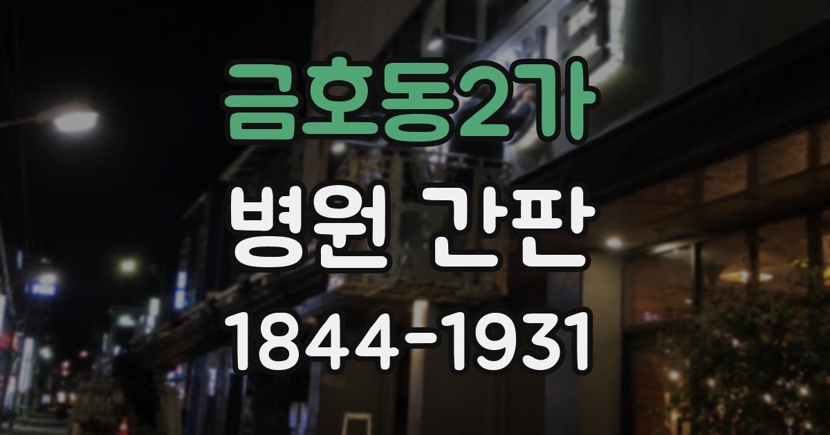 금호동2가 병원 간판