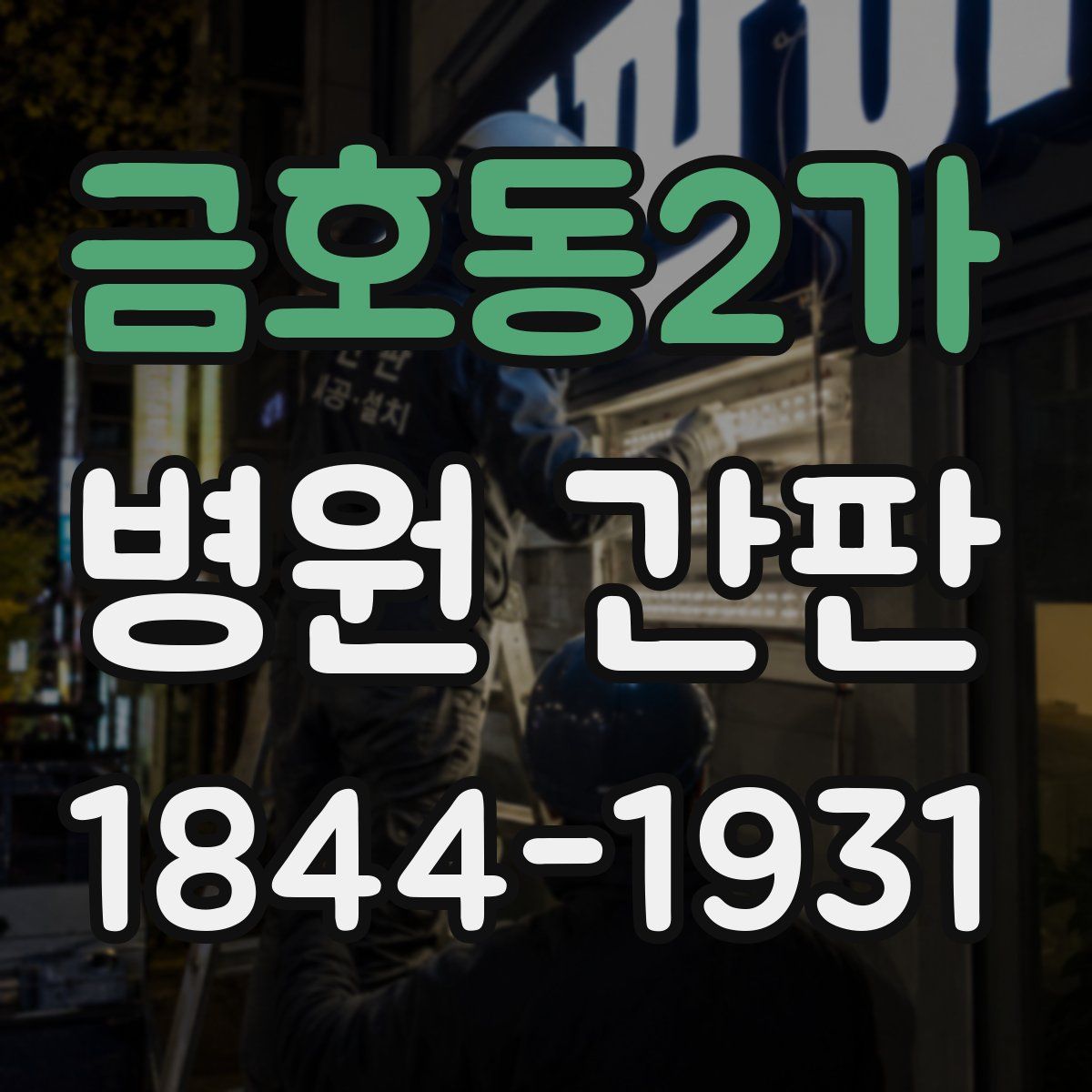 금호동2가 병원 간판