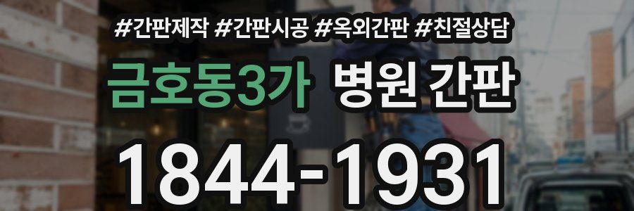 금호동3가 병원 간판