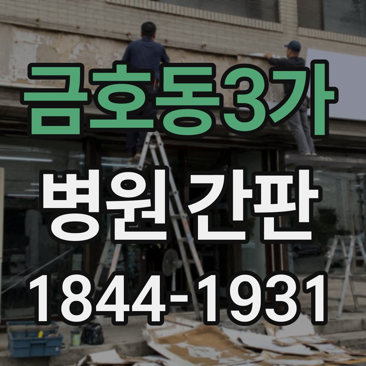 금호동3가 병원 간판