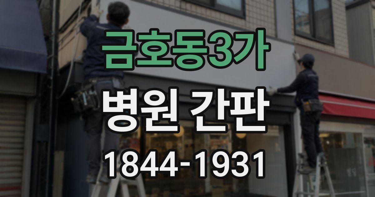 금호동3가 병원 간판