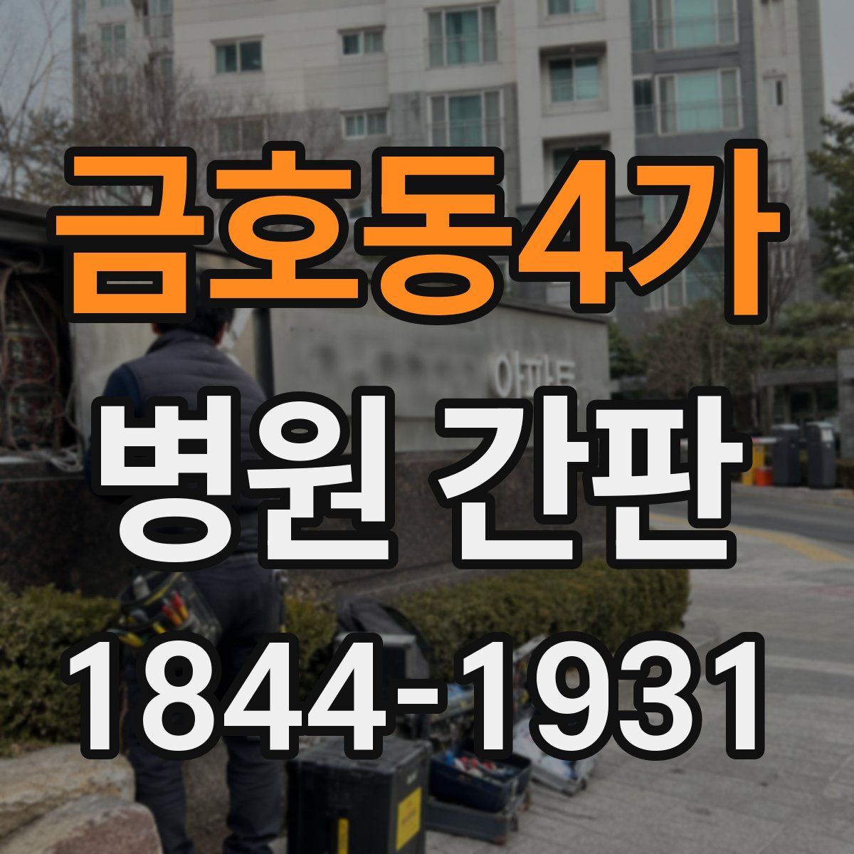 금호동4가 병원 간판