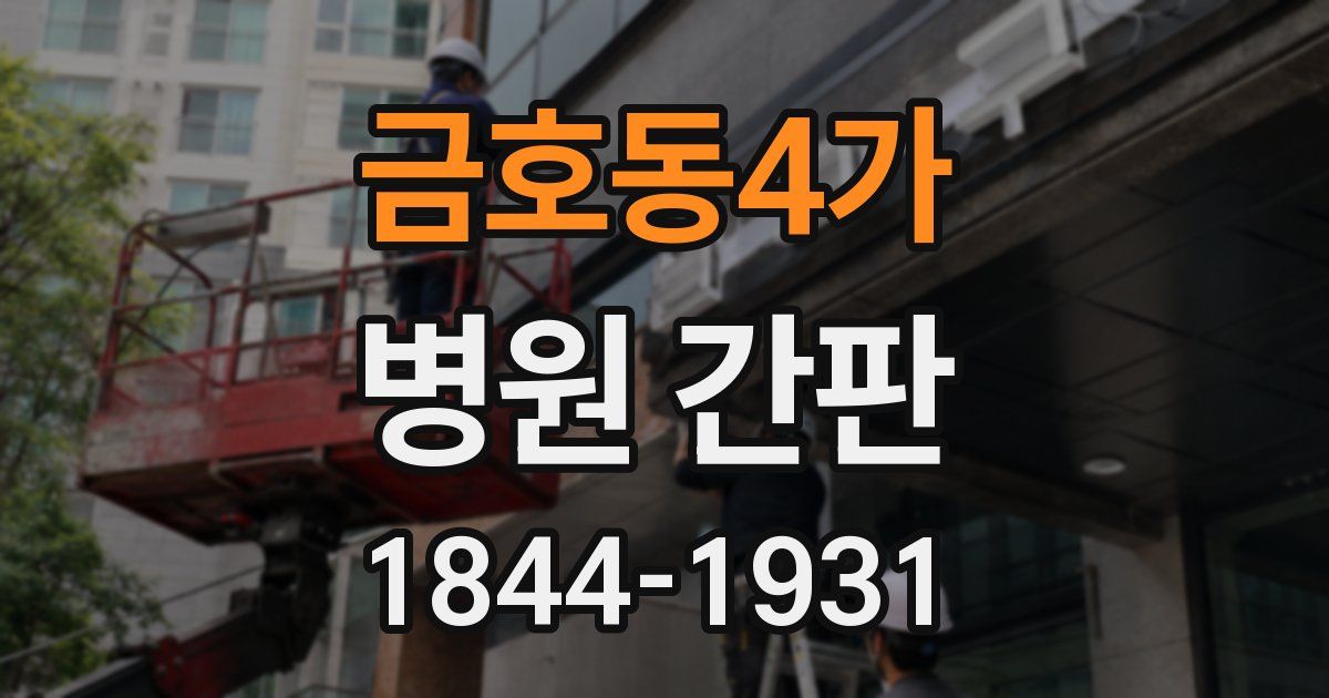금호동4가 병원 간판