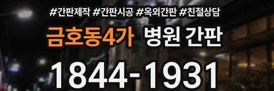 금호동4가 병원 간판