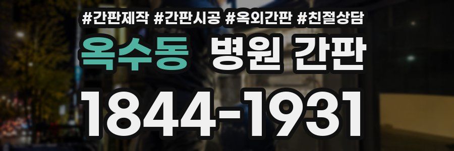 옥수동 병원 간판