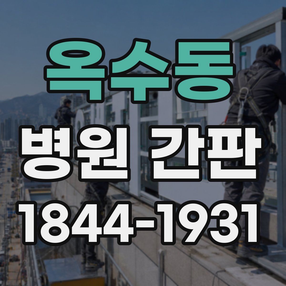 옥수동 병원 간판