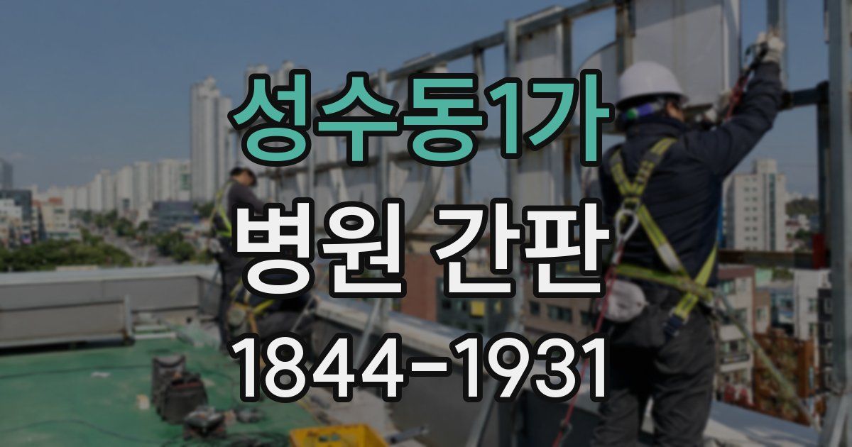 성수동1가 병원 간판