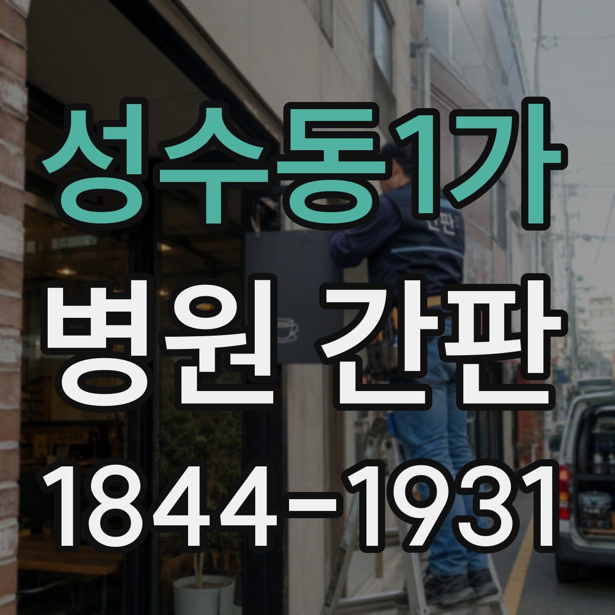 성수동1가 병원 간판
