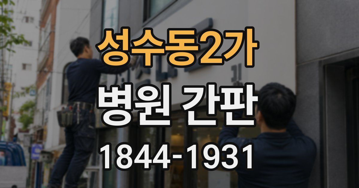 성수동2가 병원 간판