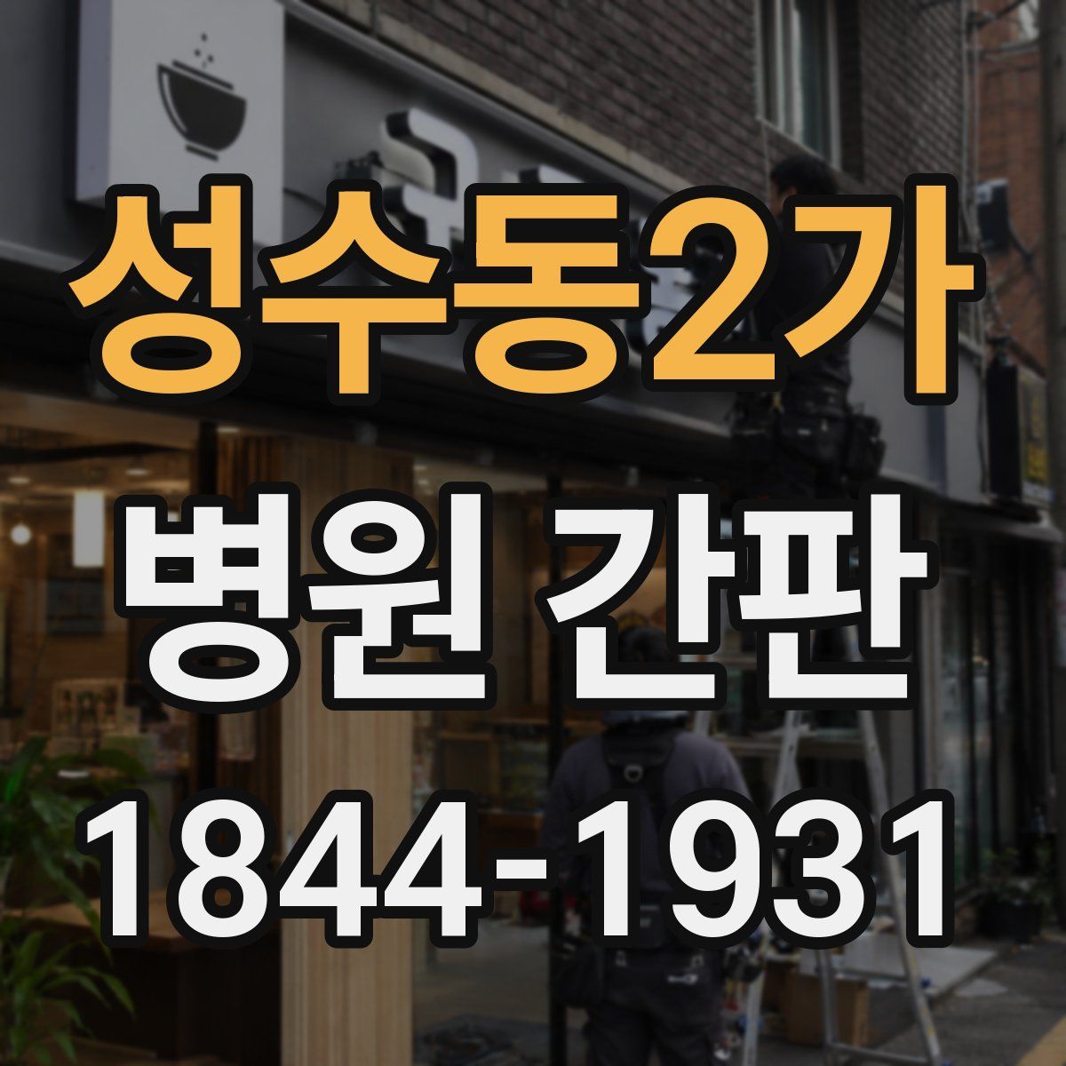 성수동2가 병원 간판