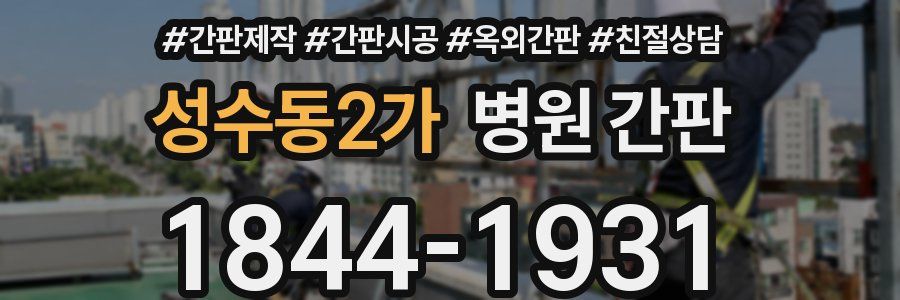 성수동2가 병원 간판