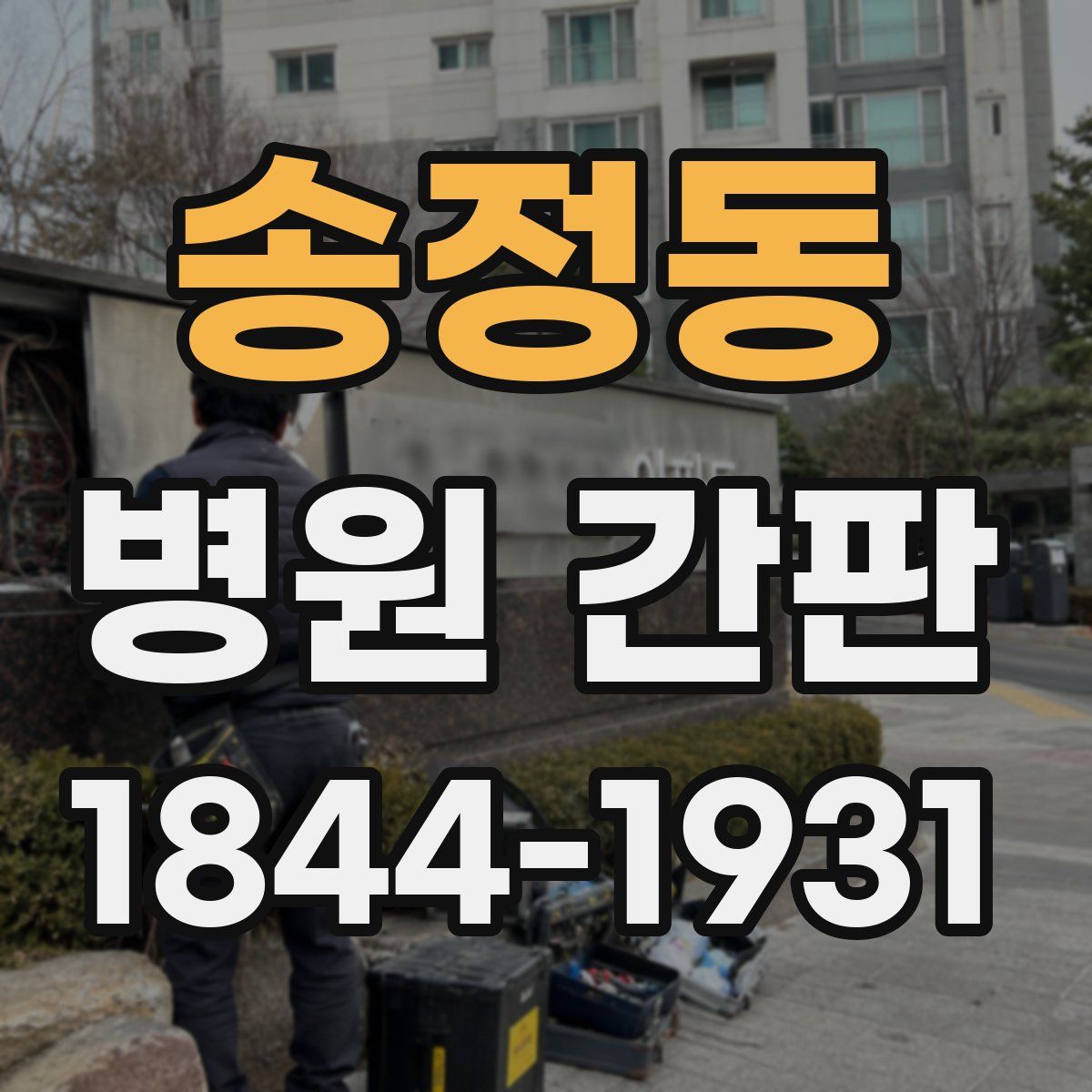 송정동 병원 간판