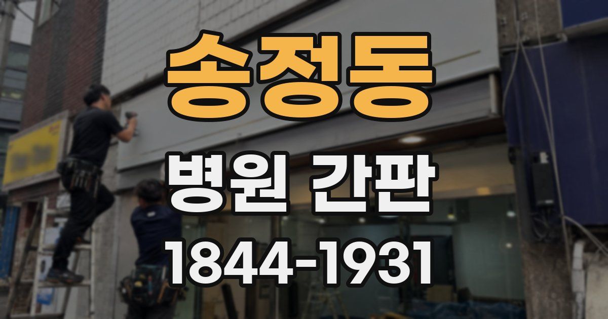 송정동 병원 간판