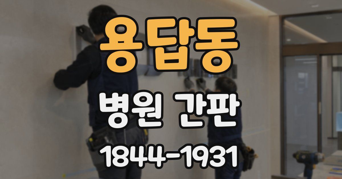 용답동 병원 간판