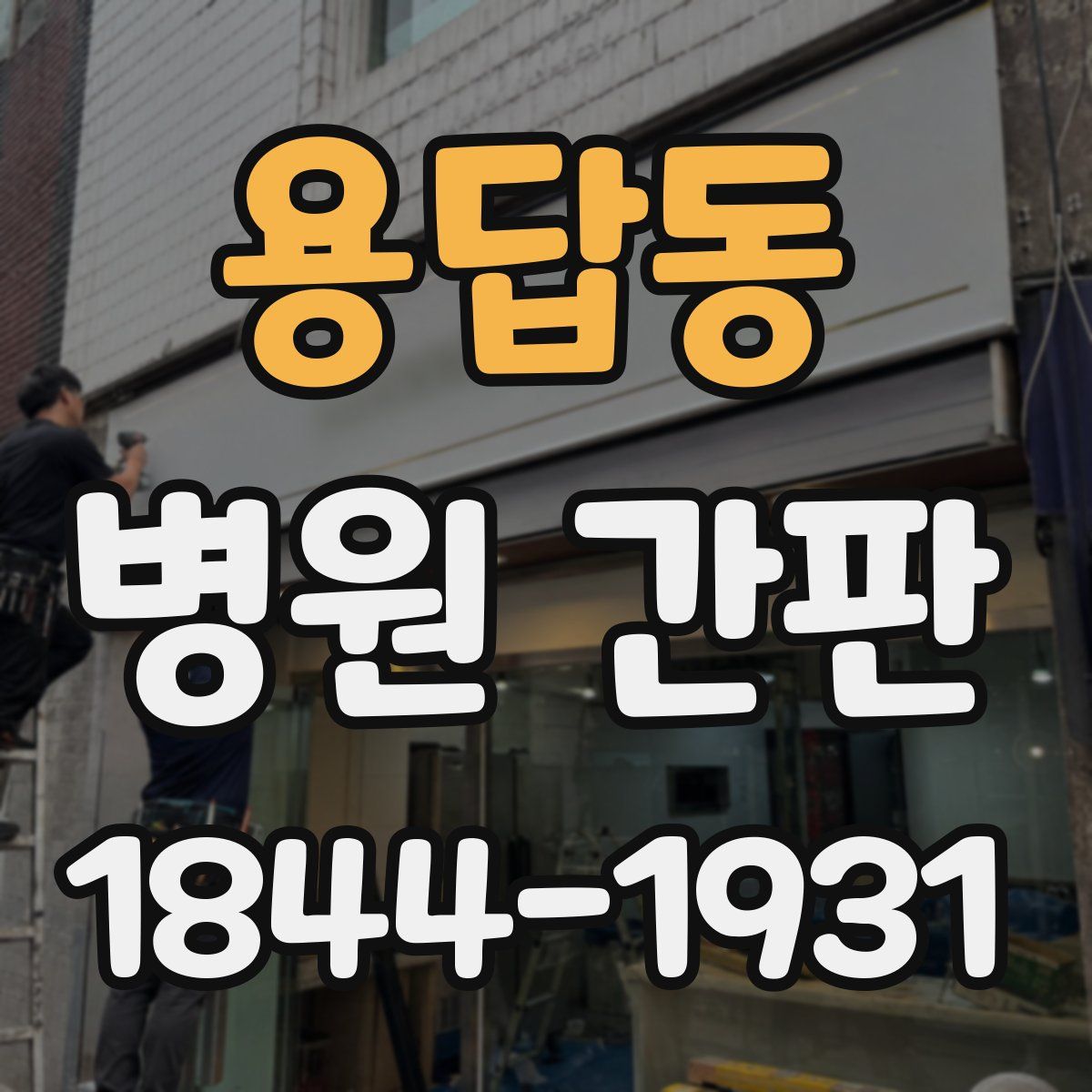 용답동 병원 간판