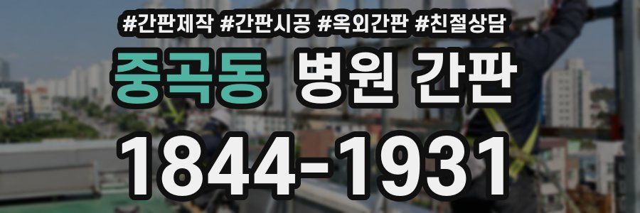 중곡동 병원 간판