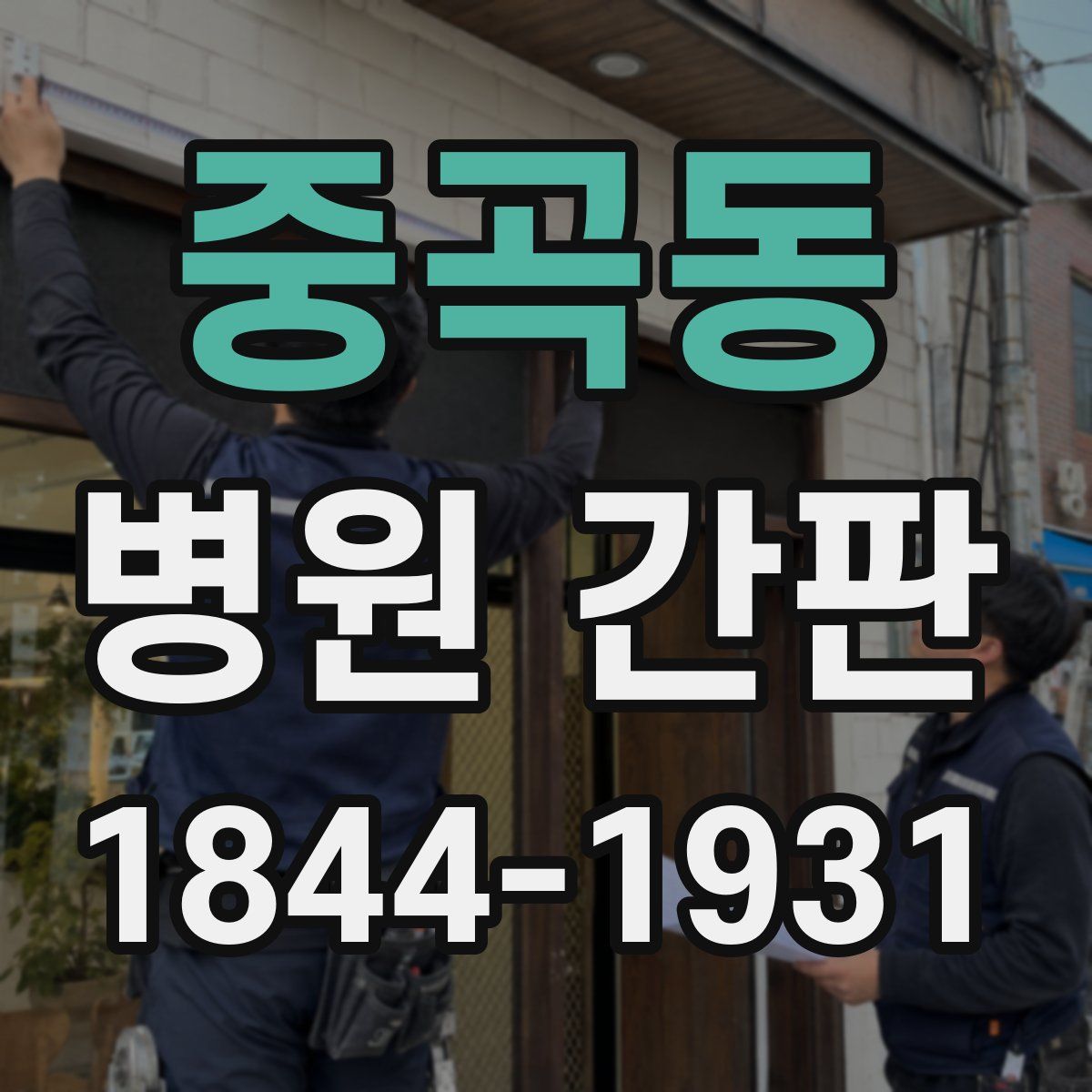 중곡동 병원 간판
