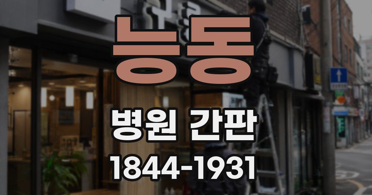 능동 병원 간판