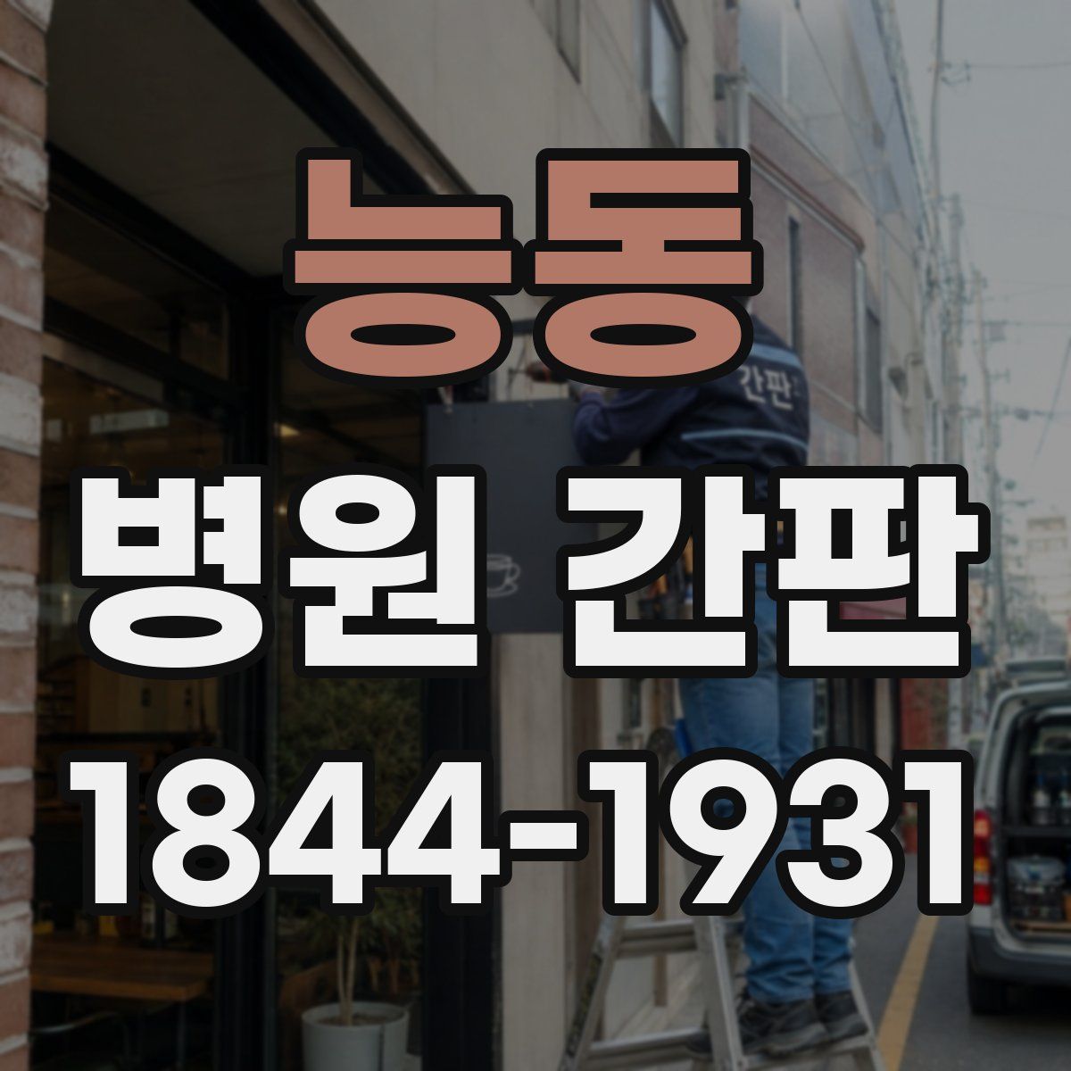 능동 병원 간판