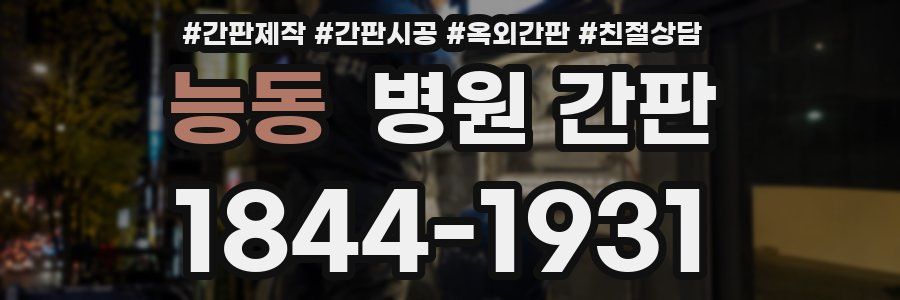 능동 병원 간판