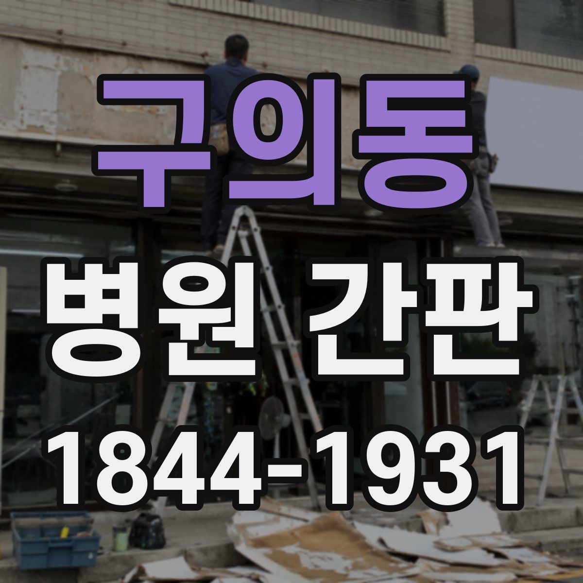 구의동 병원 간판