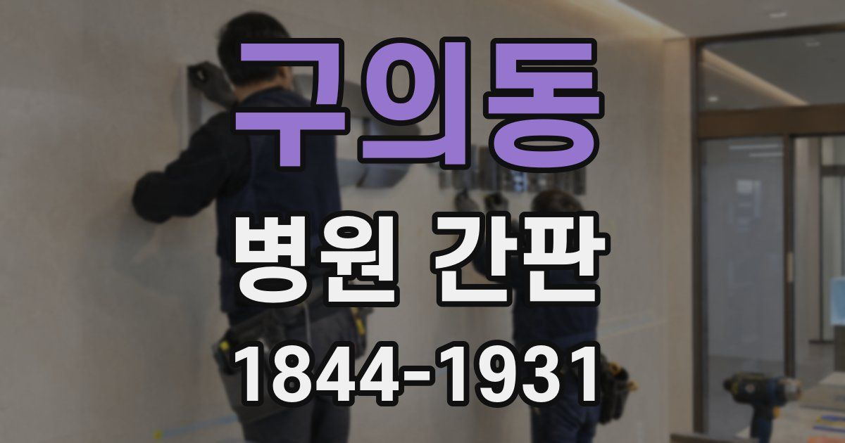 구의동 병원 간판