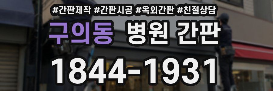 구의동 병원 간판