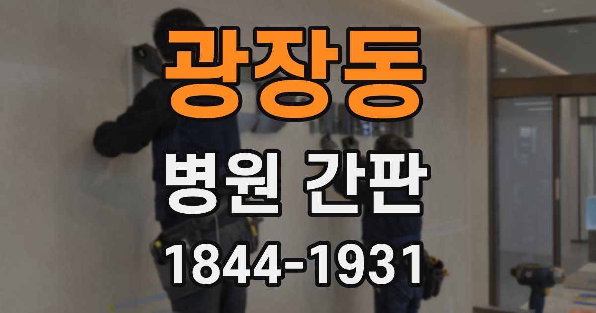광장동 병원 간판