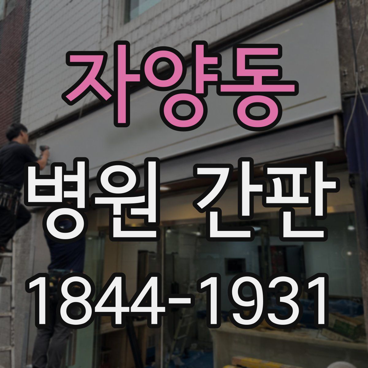자양동 병원 간판
