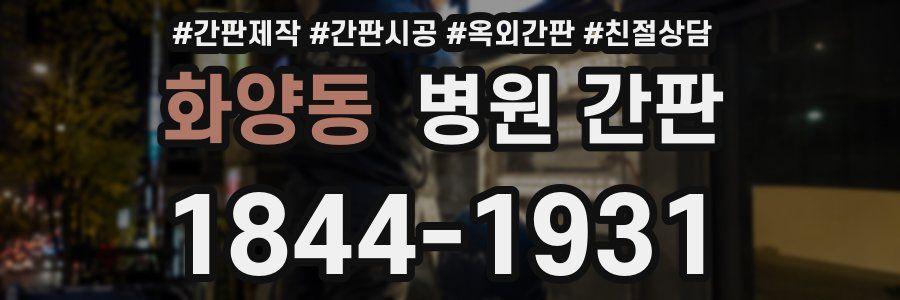 화양동 병원 간판