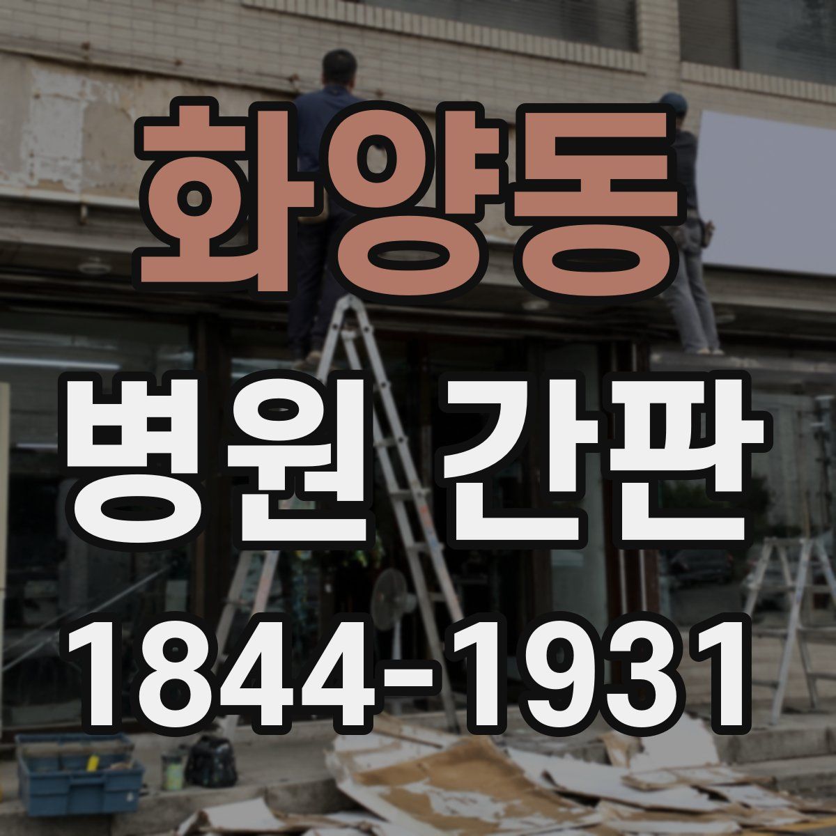 화양동 병원 간판