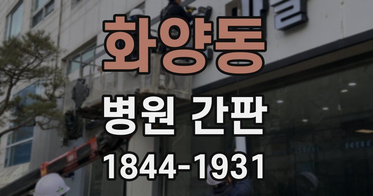 화양동 병원 간판