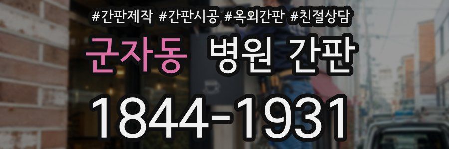 군자동 병원 간판