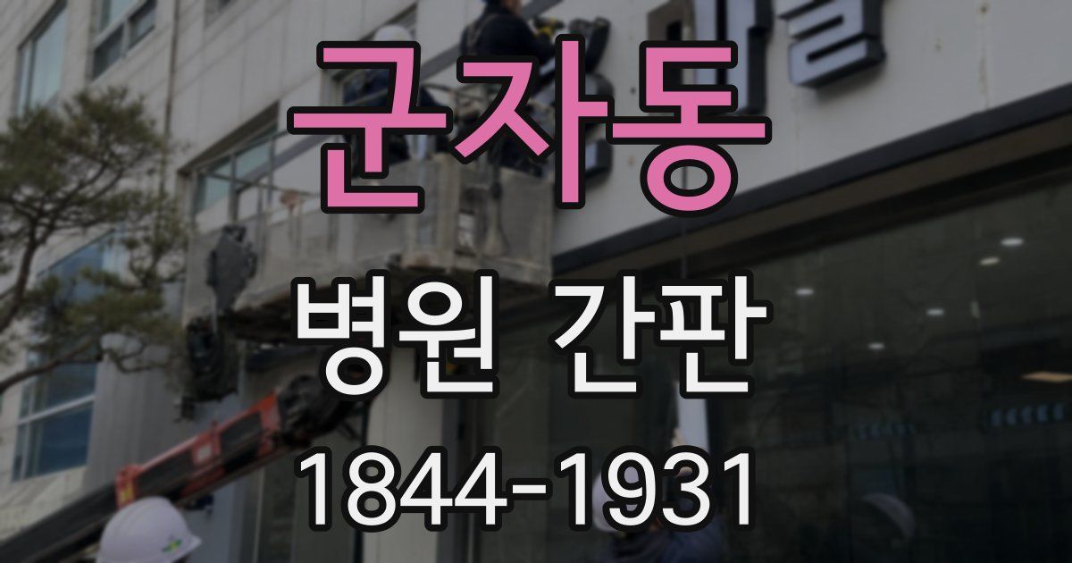 군자동 병원 간판