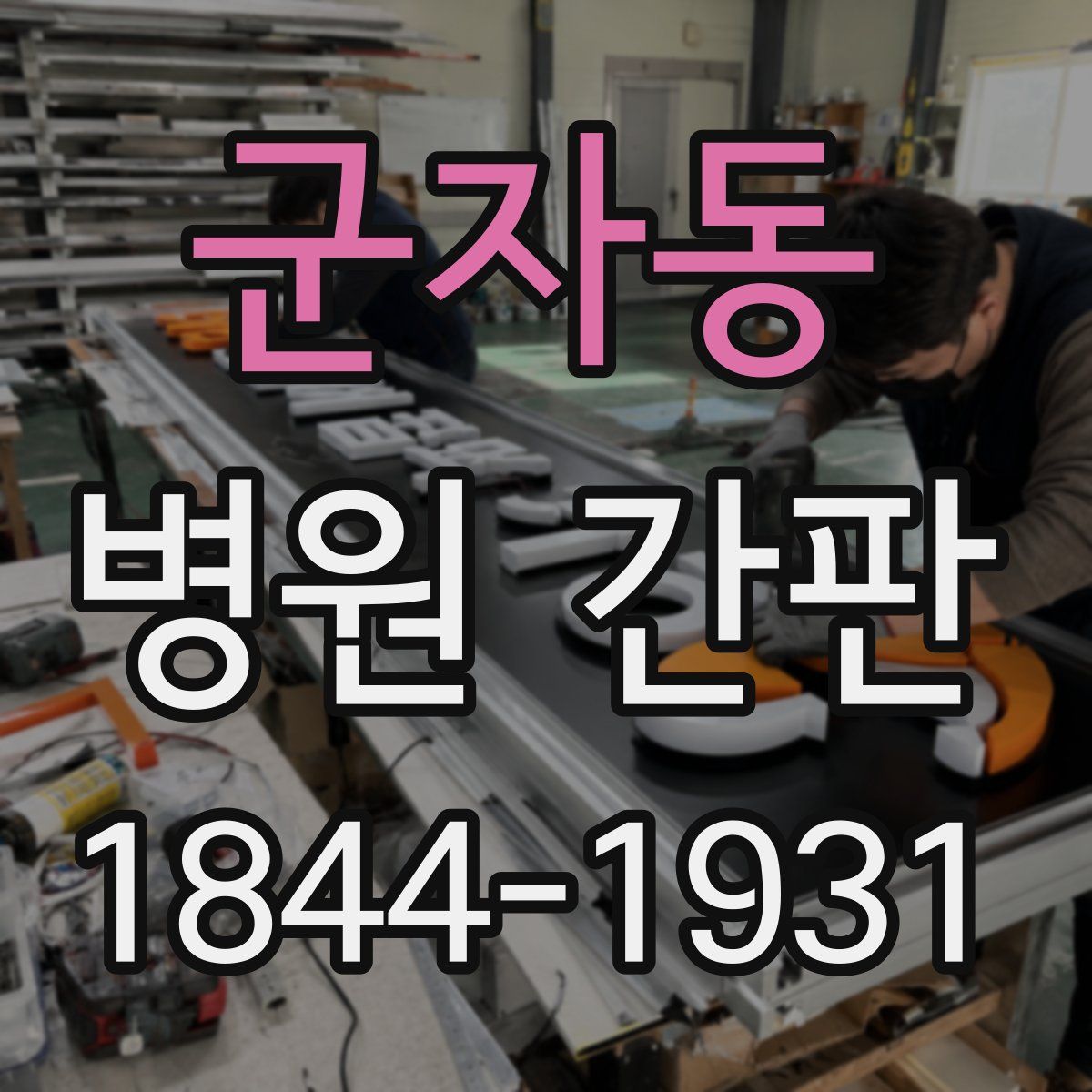 군자동 병원 간판