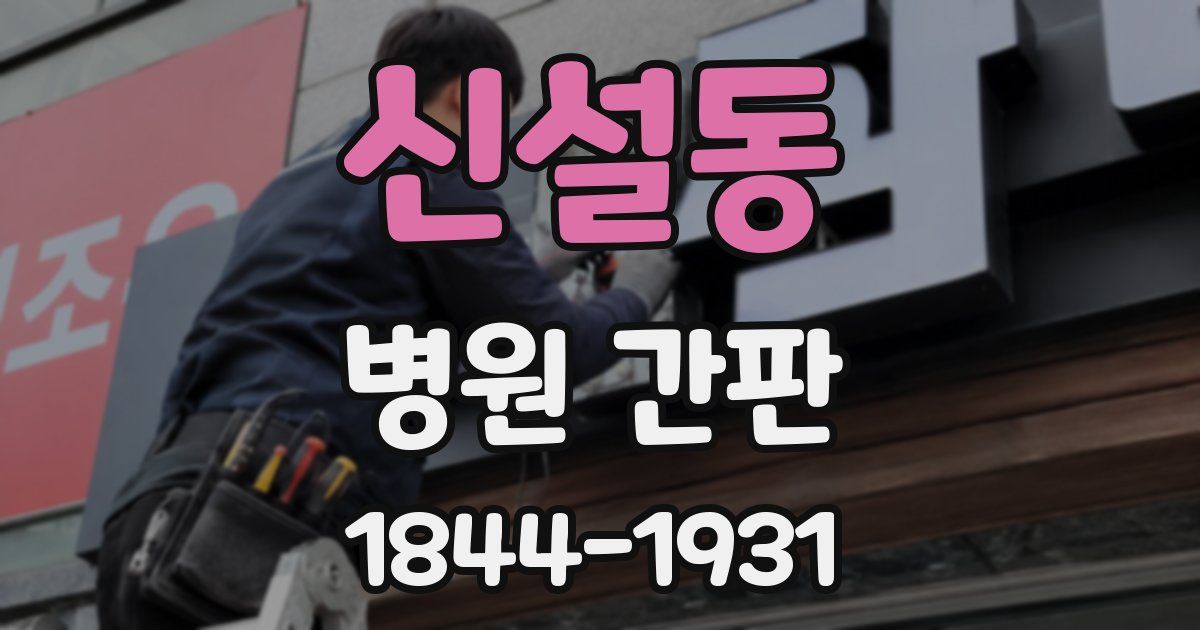 신설동 병원 간판