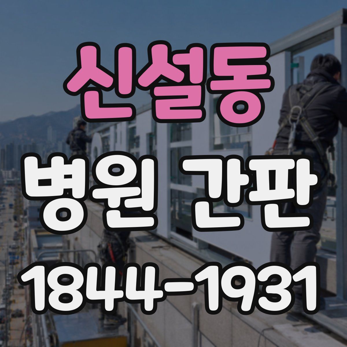 신설동 병원 간판