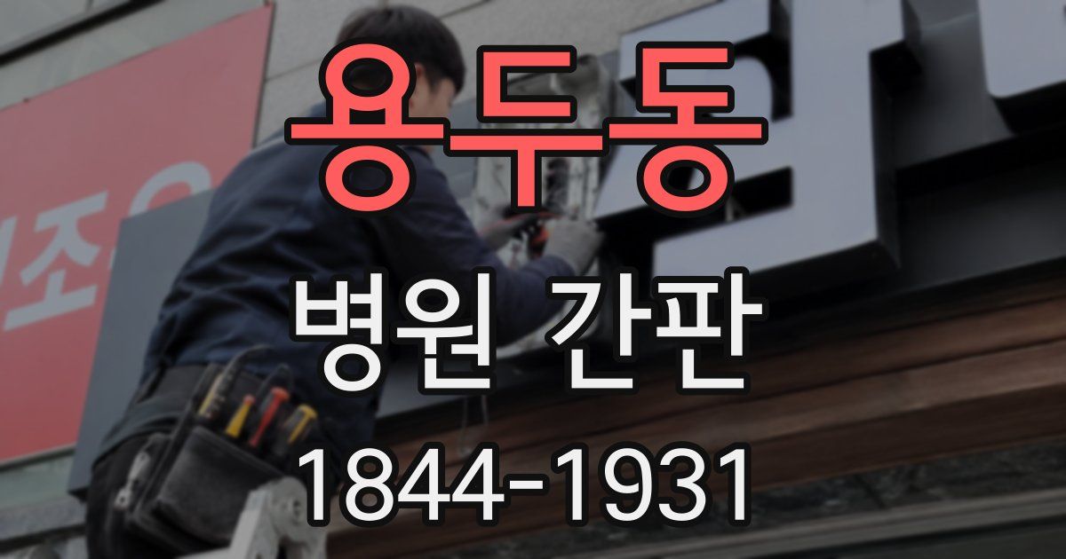 용두동 병원 간판