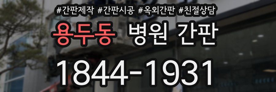 용두동 병원 간판
