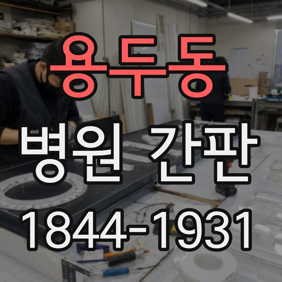 용두동 병원 간판
