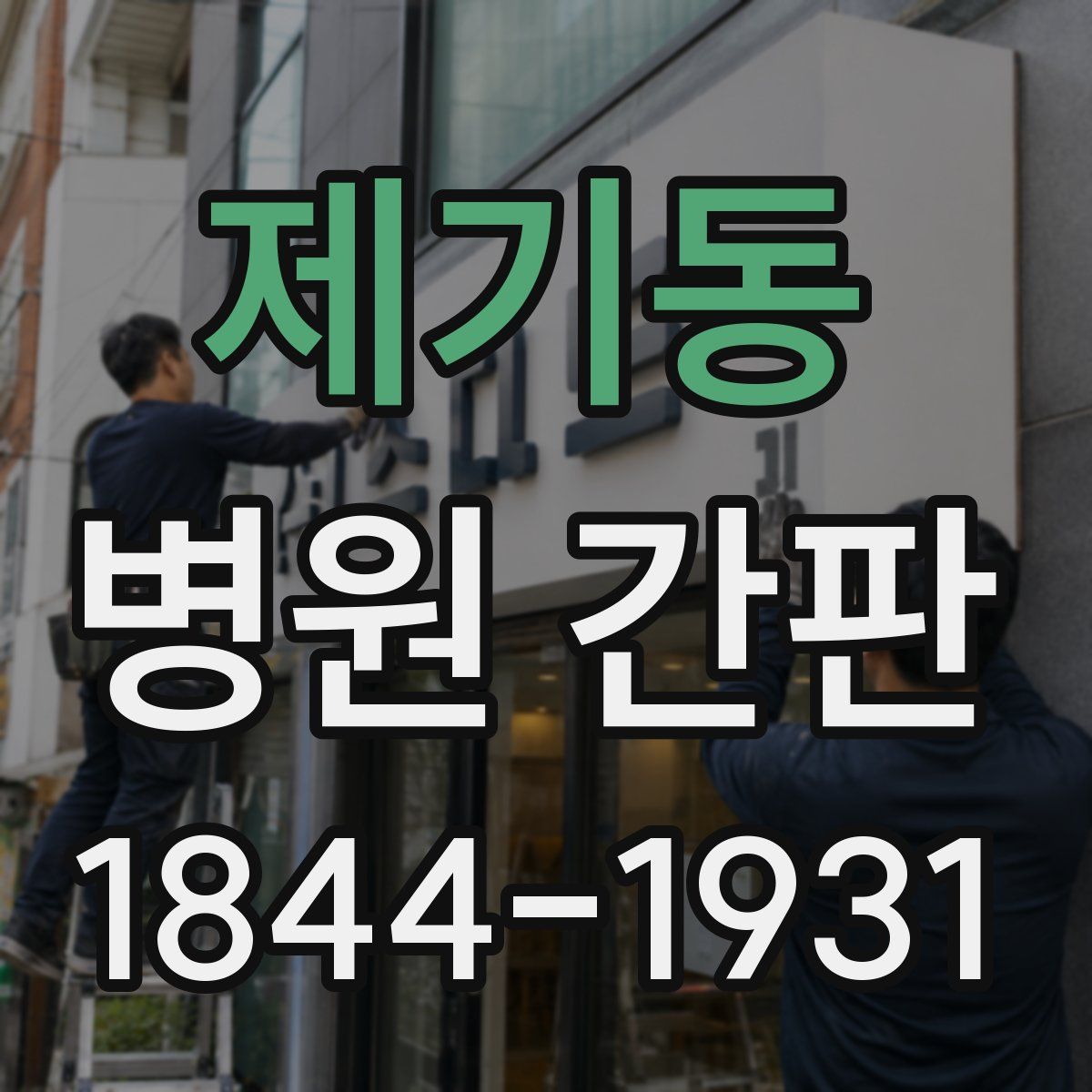 제기동 병원 간판