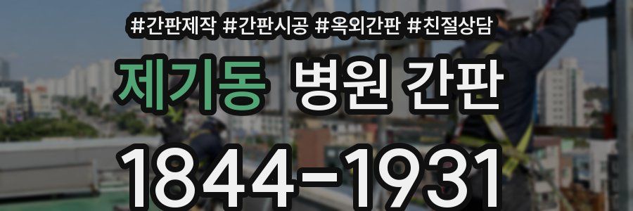 제기동 병원 간판