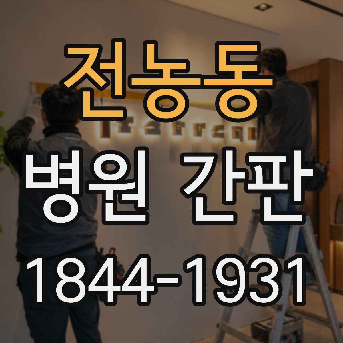 전농동 병원 간판