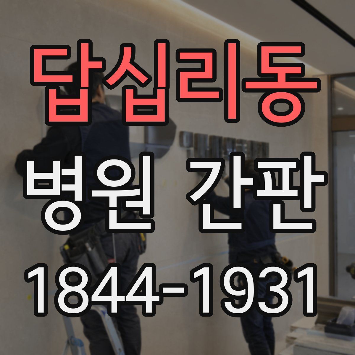답십리동 병원 간판