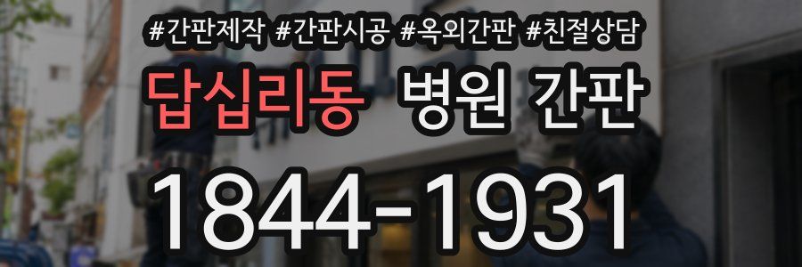 답십리동 병원 간판