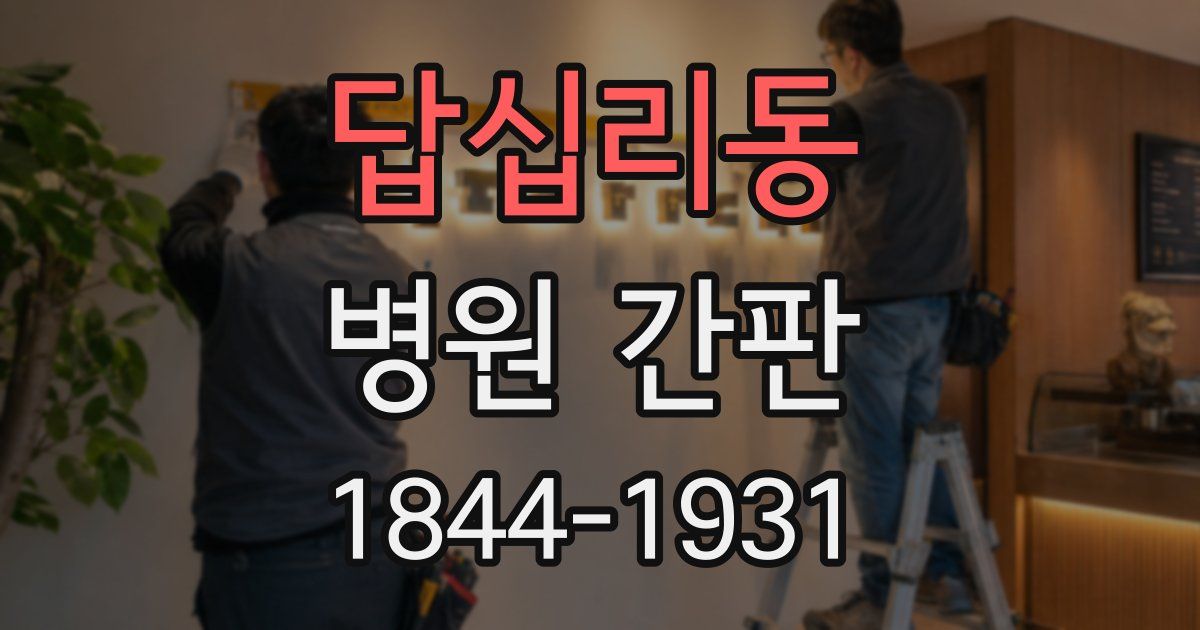 답십리동 병원 간판