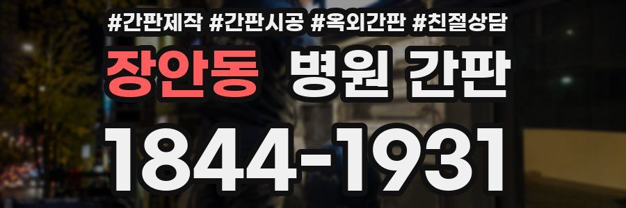 장안동 병원 간판