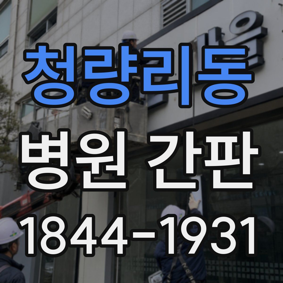 청량리동 병원 간판